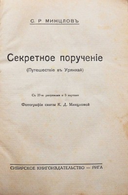 Минцлов С.Р. Секретное поручение (Путешенствие в Урянхай) / Фотографии сняты К.Д. Минцловой. Рига, [1928].